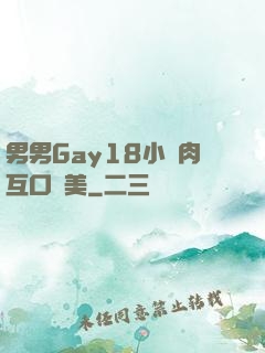 男男Gay18小鮮肉互口歐美