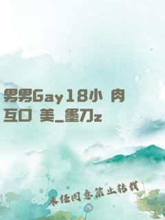 男男Gay18小鮮肉互口歐美