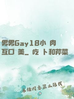 男男Gay18小鮮肉互口歐美