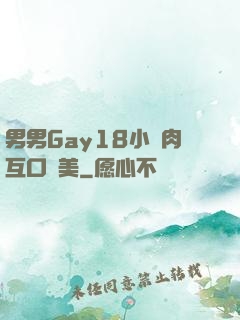 男男Gay18小鮮肉互口歐美