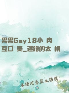 男男Gay18小鮮肉互口歐美