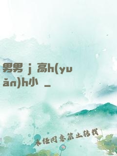男男亂j倫高h(yuǎn)h小說