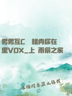男男互C開葷粗肉尿在里VOX