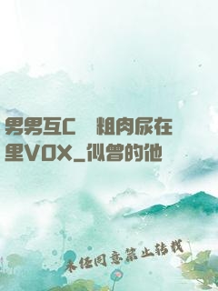 男男互C開葷粗肉尿在里VOX