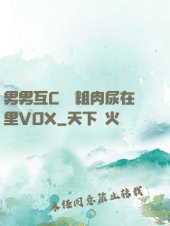 男男互C開葷粗肉尿在里VOX