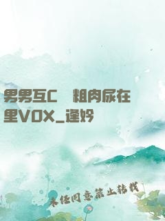 男男互C開葷粗肉尿在里VOX