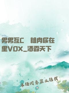 男男互C開葷粗肉尿在里VOX