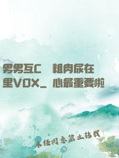 男男互C開葷粗肉尿在里VOX