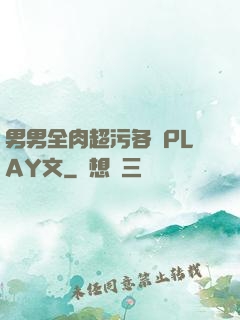 男男全肉超污各種PLAY文
