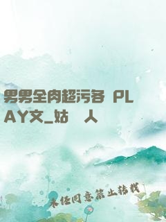男男全肉超污各種PLAY文