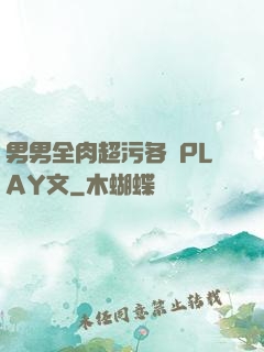 男男全肉超污各種PLAY文