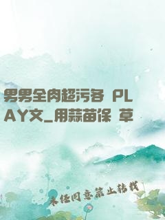 男男全肉超污各種PLAY文