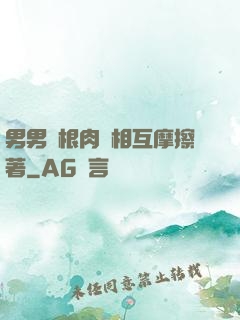 男男兩根肉莖相互摩擦著