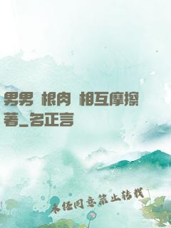 男男兩根肉莖相互摩擦著