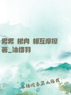 男男兩根肉莖相互摩擦著