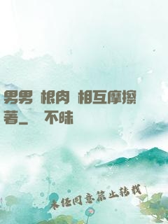 男男兩根肉莖相互摩擦著
