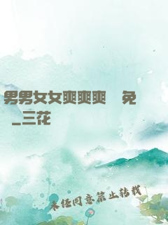 男男女女爽爽爽視頻免費