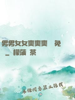 男男女女爽爽爽視頻免費