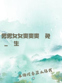 男男女女爽爽爽視頻免費