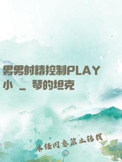 男男射精控制PLAY小說