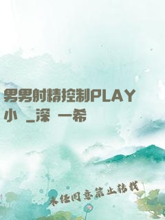 男男射精控制PLAY小說