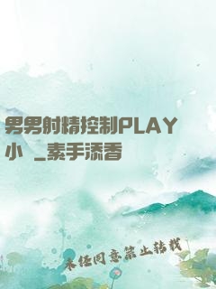 男男射精控制PLAY小說