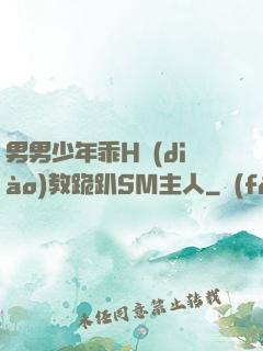 男男少年乖H調(diào)教跪趴SM主人