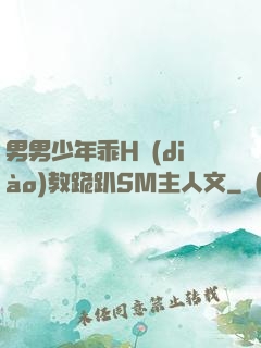 男男少年乖H調(diào)教跪趴SM主人文