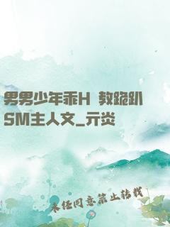 男男少年乖H調教跪趴SM主人文