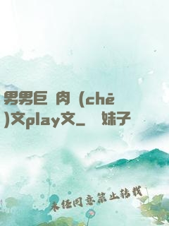 男男巨黃肉車(chē)文play文