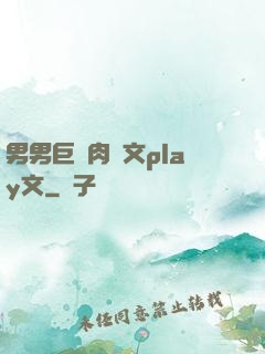 男男巨黃肉車文play文