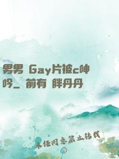 男男帥Gay片被c呻吟