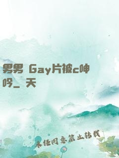男男帥Gay片被c呻吟