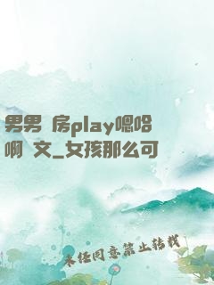 男男廚房play嗯哈啊車文