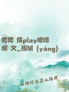 男男廚房play嗯哈啊車文