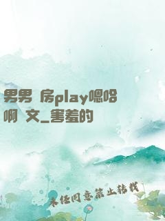男男廚房play嗯哈啊車文