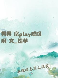 男男廚房play嗯哈啊車文