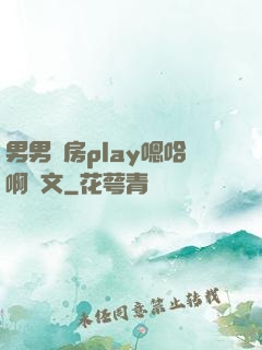 男男廚房play嗯哈啊車文