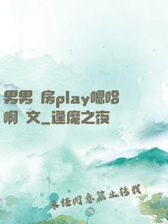 男男廚房play嗯哈啊車文
