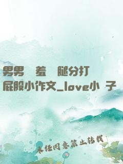男男懲罰羞恥雙腿分打屁股小作文