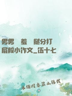 男男懲罰羞恥雙腿分打屁股小作文