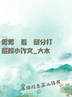 男男懲罰羞恥雙腿分打屁股小作文
