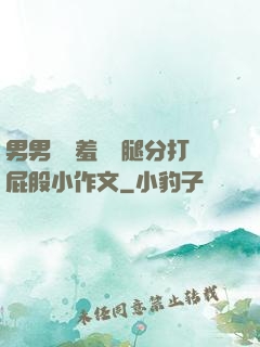 男男懲罰羞恥雙腿分打屁股小作文