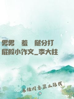 男男懲罰羞恥雙腿分打屁股小作文