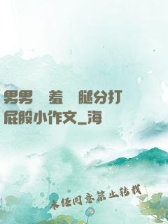 男男懲罰羞恥雙腿分打屁股小作文