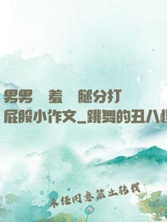 男男懲罰羞恥雙腿分打屁股小作文