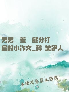 男男懲罰羞恥雙腿分打屁股小作文