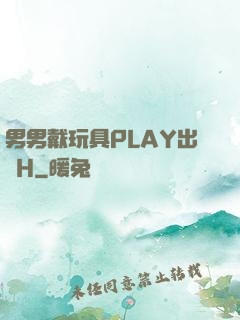 男男戴玩具PLAY出門H