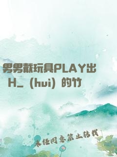 男男戴玩具PLAY出門H