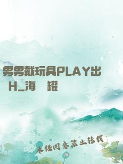 男男戴玩具PLAY出門H